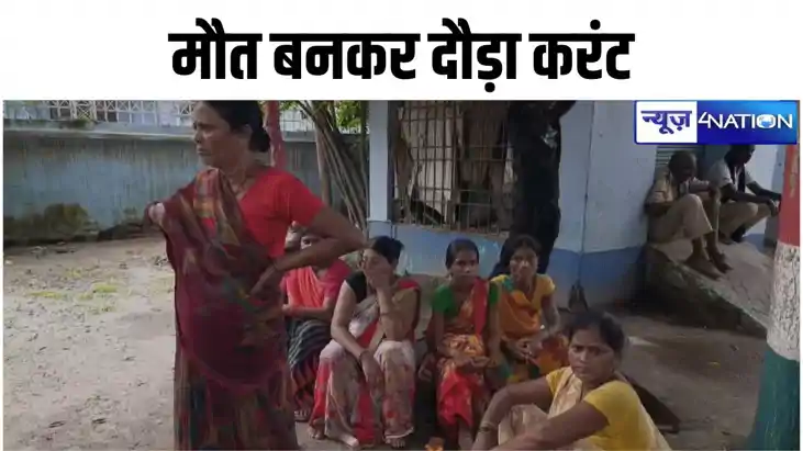 bihar news:मौत बनकर दौड़ा करंट, नालंदा में बिजली की चपेट में