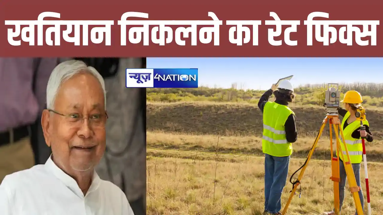 Bihar Land Survey : भूमि सर्वेक्षण के बीच आई बड़ी खबर, खतिया Bihar Land Survey : भूमि सर्वेक्षण के बीच आई बड़ी खबर, खतिया