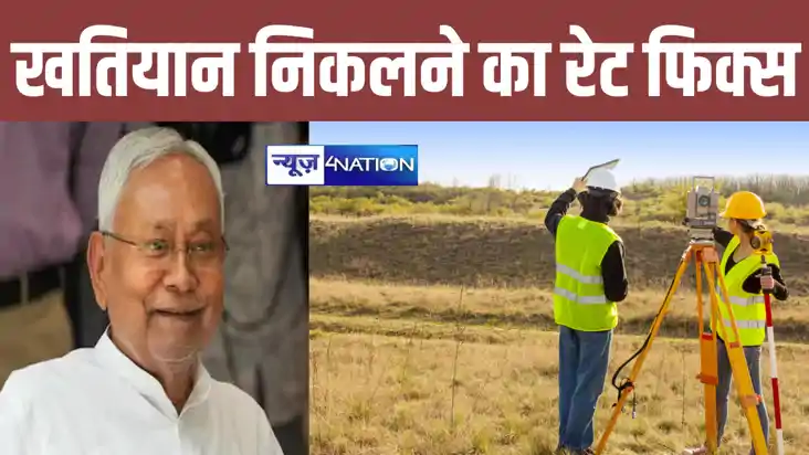 Bihar Land Survey : भूमि सर्वेक्षण के बीच आई बड़ी खबर, खतिया