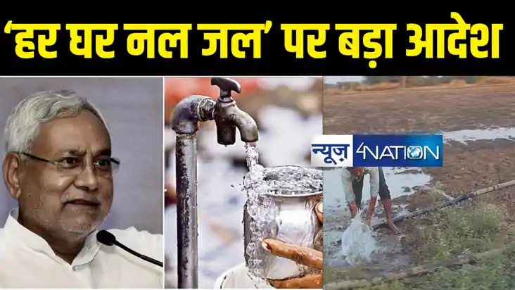 Bihar News: 'हर घर नल का जल' से पटाते हैं खेत या भरते हैं नि