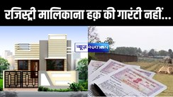 Land Registry Rule : रजिस्ट्री करवाने भर से ही आप नहीं हो जायेंगे संपत्ति के स्वामी..जब तक यह प्रॉपर्टी कागजात आपको नहीं मिल जाता...