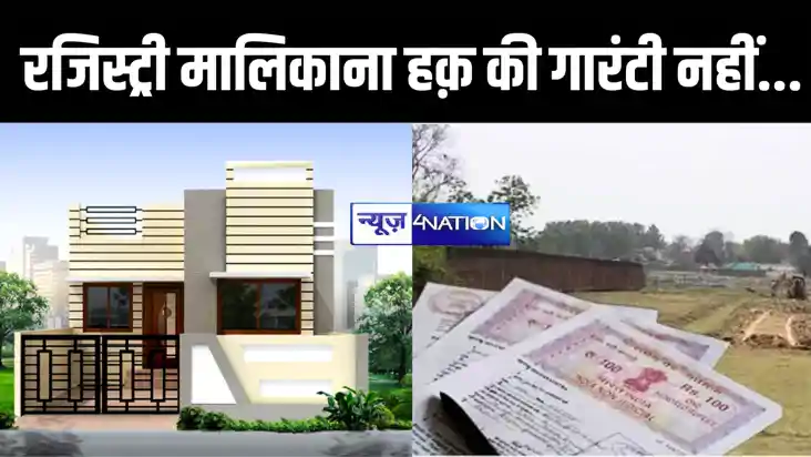Land Registry Rule : रजिस्ट्री करवाने भर से ही आप नहीं हो जा