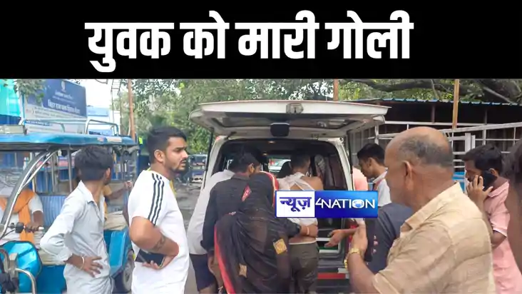 गोपालगंज में बेख़ौफ़ बदमाशों ने युवक को गोली मारकर किया जख्मी,