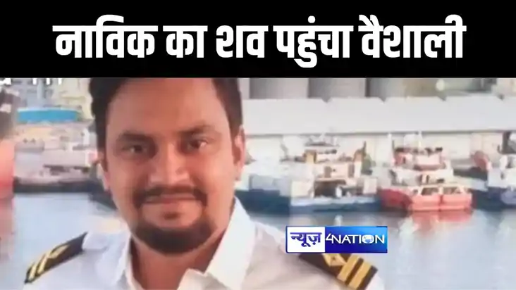BIHAR NEWS : संयुक्त अरब अमीरात में जहाज में आग लगने से नावि BIHAR NEWS : संयुक्त अरब अमीरात में जहाज में आग लगने से नावि