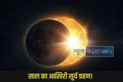 surya grahan