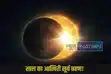 surya grahan