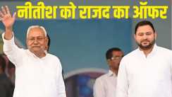 JDU New Political Alliance with RJD in Bihar