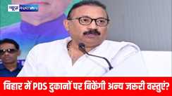 बिहार में PDS दुकानों पर बिकेंगी अन्य जरूरी वस्तुएं? अशोक चौधरी ने गठित की समिति
