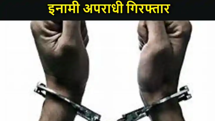 खगड़िया पुलिस ने 50 हज़ार के इनामी कुख्यात अपराधी को किया गिरफ