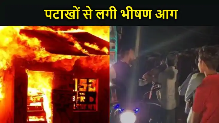 दरभंगा में  में पटाखों से लगी भीषण आग, लाखों के समान सहित ती