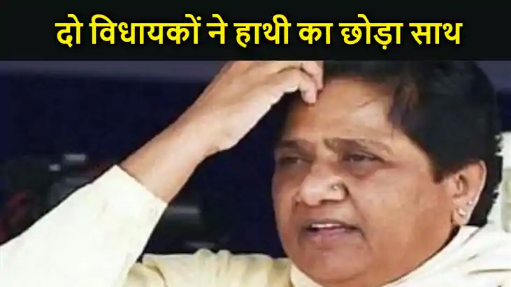 बसपा को चुनाव से पहले लगा बड़ा झटका, दो विधायकों ने हाथी का 
