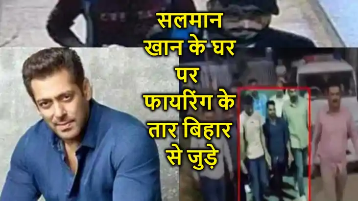 सलमान खान के घर पर फायरिंग के तार बिहार से जुड़े, बेतिया के सलमान खान के घर पर फायरिंग के तार बिहार से जुड़े, बेतिया के