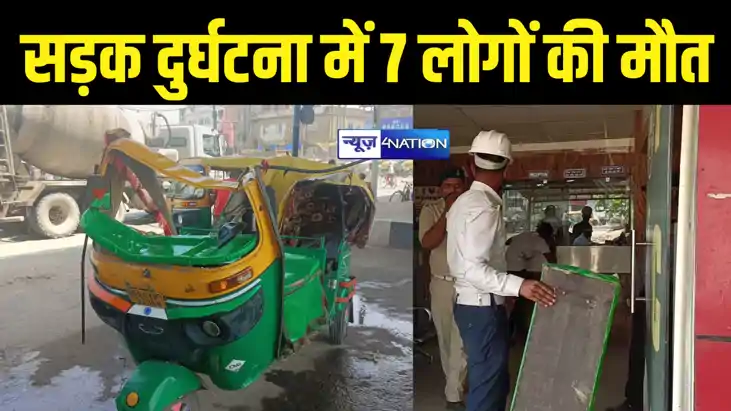 BREAKING: पटना में भीषण सड़क हादसा, 7 लोगों की हुई मौत, मचा BREAKING: पटना में भीषण सड़क हादसा, 7 लोगों की हुई मौत, मचा