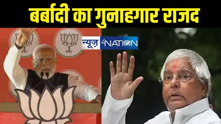 राजद ने बिहार को केवल दो चीज दी जंगलराज और भ्रष्टाचार... लाल