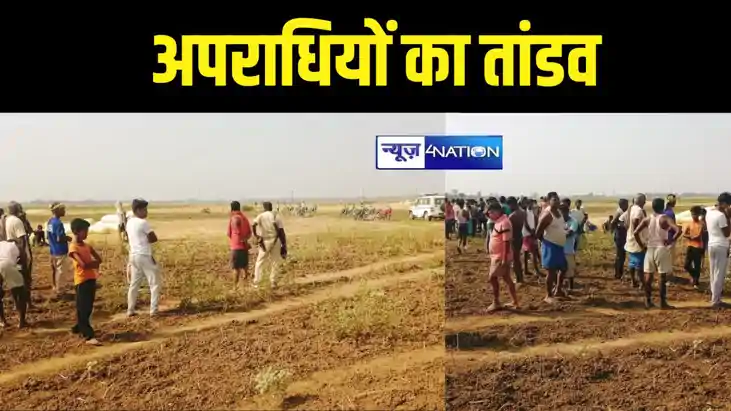 भागलपुर में अपराधियों का तांडव, किसानों पर बरसाई ताबड़तोड़ ग