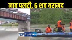 नाव पलटने से कई बच्चे डूबे,  6 लोगों के शव बरामद, 10 को बचाया गया, अभी भी कई लापता 