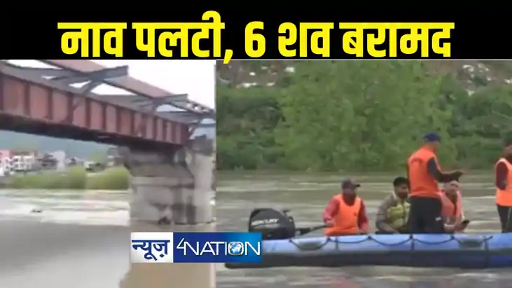 नाव पलटने से कई बच्चे डूबे,  6 लोगों के शव बरामद, 10 को बचाय