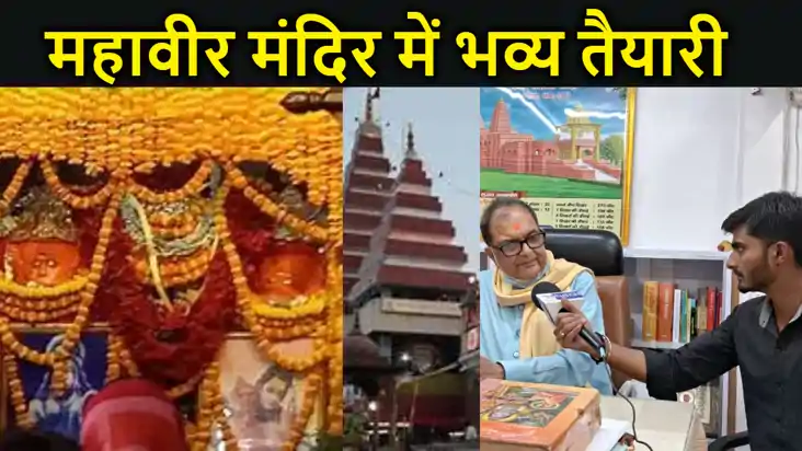 रामनवमी पर रात दो बजे खुलेगा महावीर मंदिर का पट्ट, दोपहर में