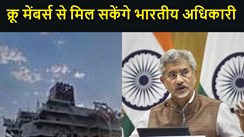 ईरान के विदेश मंत्री का जयशंकर को आश्वासन, जब्त जहाज में इंडियन क्रू मेंबर्स से मिल सकेंगे भारतीय अधिकारी