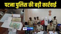 पड़ोसी ने ही बनाई थी चायपत्ती व्यवसायी से लूट की योजना, पटना पुलिस ने मामले का किया उद्भेदन, 3 अपराधियों को कैश के साथ पकड़ा