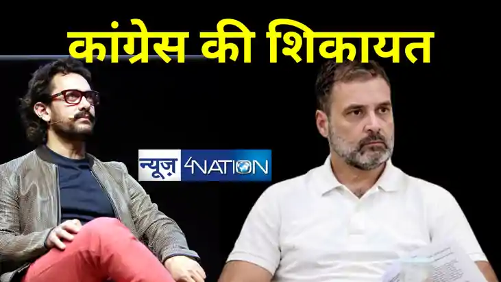 आमिर खान ने कांग्रेस के खिलाफ दर्ज कराई शिकायत, लोकसभा चुनाव