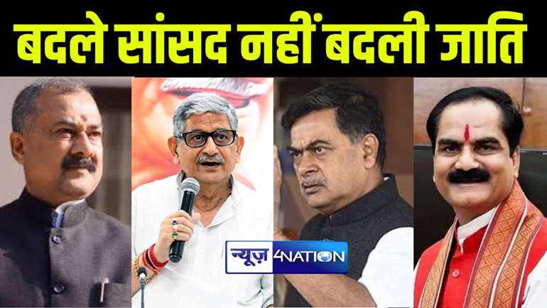 LOKSABHA ELECTION 2024 : बिहार के इन 15 लोकसभा सीटों पर 15 सालों से जीत रहे एक ही जाति के उम्मीदवार, 8 पर सवर्णों का है दबदबा