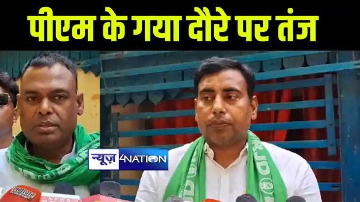 पीएम मोदी के गया दौरे पर राजद नेताओं ने कसा तंज, कहा 10 सालो पीएम मोदी के गया दौरे पर राजद नेताओं ने कसा तंज, कहा 10 सालो