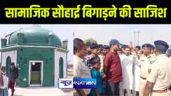 गया में असामाजिक तत्व के लोगों ने किया कर्बला के मजार को किया क्षतिग्रस्त, राजनीतिक और सामाजिक क्षेत्र के लोगों ने बताया सौहार्द्र बिगाड़ने की साजिश