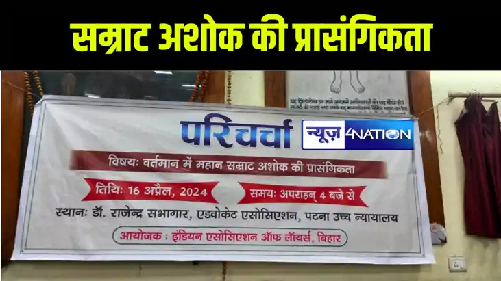 पटना में इंडियन एसोसिएशन ऑफ़ लायर्स ने 'महान सम्राट अशोक की प पटना में इंडियन एसोसिएशन ऑफ़ लायर्स ने 'महान सम्राट अशोक की प