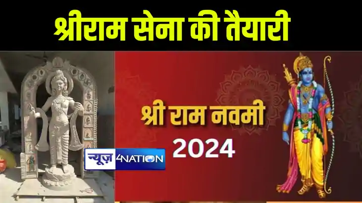 रामनवमी को लेकर श्रीराम सेना ने पूरी की तैयारी, बिहार के अलग रामनवमी को लेकर श्रीराम सेना ने पूरी की तैयारी, बिहार के अलग