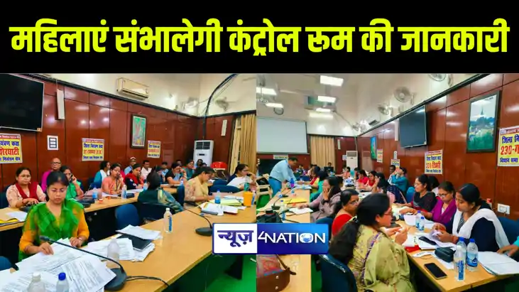 लोकसभा चुनाव को लेकर गया में महिलाएं संभालेगी कंट्रोल रूम की लोकसभा चुनाव को लेकर गया में महिलाएं संभालेगी कंट्रोल रूम की
