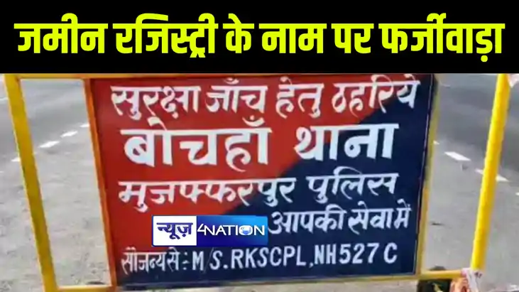 मुजफ्फरपुर मे ज़मीन रजिस्ट्री के नाम पर शातिर ने किया 84 लाख