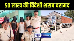 मोतिहारी पुलिस ने दो ट्रकों पर लोड 50 लाख की विदेशी शराब किया बरामद, मौके से 3 तस्करों को किया गिरफ्तार 