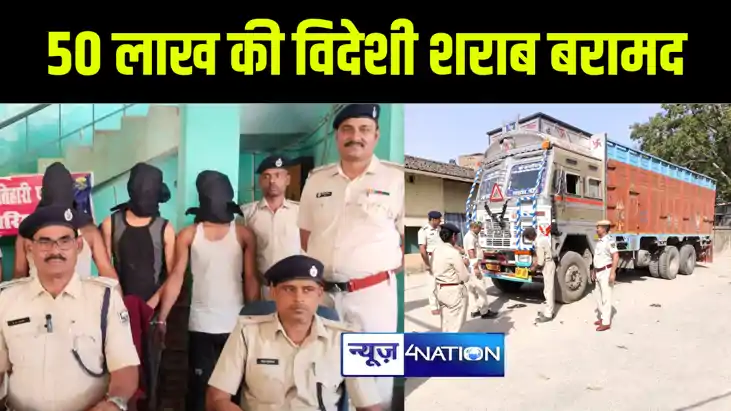 मोतिहारी पुलिस ने दो ट्रकों पर लोड 50 लाख की विदेशी शराब किय