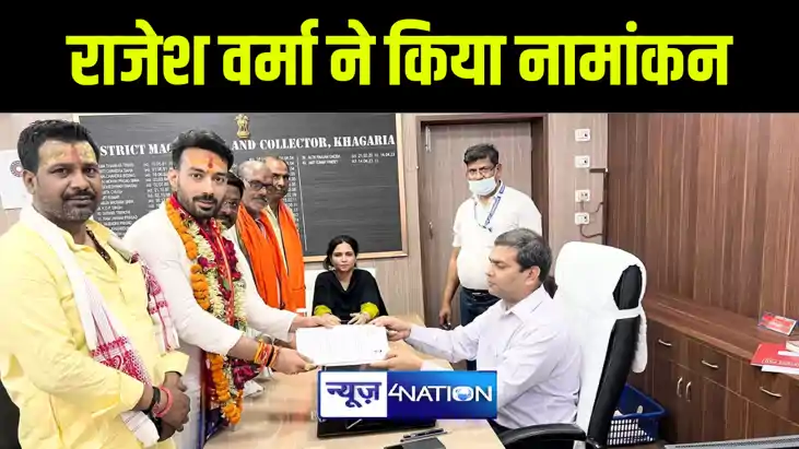 खगड़िया में लोजपा(रा) के प्रत्याशी राजेश वर्मा ने किया नामांक