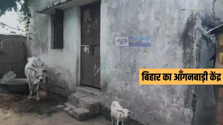 Bihar News : सहरसा में आँगनबाड़ी केंद्र में बांधे जा रहे गाय 