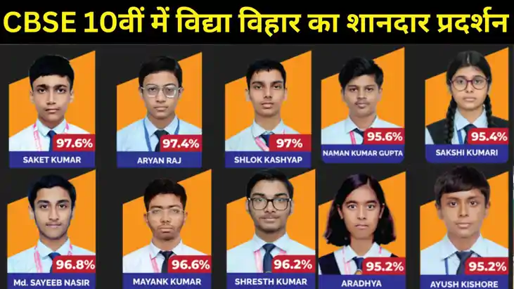 CBSE 10वीं में विद्या विहार का शानदार प्रदर्शन, 30 वर्षों की