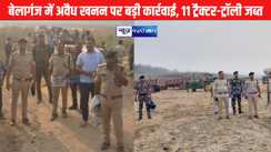 बेलागंज में अवैध खनन के ख़िलाफ़ छापेमारी, 11 ट्रैक्टर-ट्रॉली जब्त, माफियाओं में हड़कंप