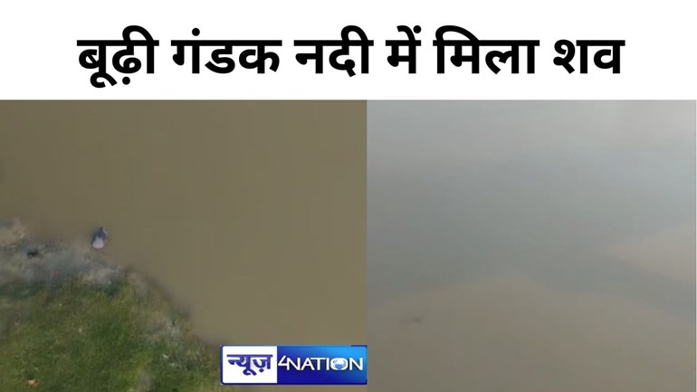 बूढ़ी गंडक नदी में मिला शव, इलाके में मचा हड़कंप, जांच में जुटी पुलिस