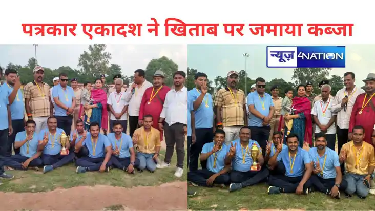 अरवल पत्रकार एकादश ने जिला प्रशासन को एक तरफा मुकाबले में 9 