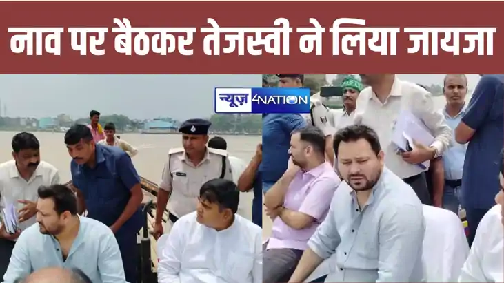 BREAKING: तेजस्वी यादव पहुंचे राघोपुर, नाव पर बैठकर अपने विध