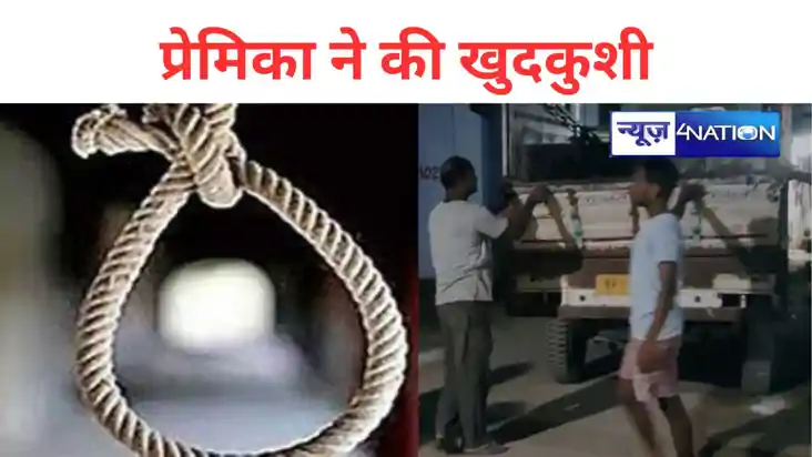 प्रेमी से विवाद होने पर प्रेमिका ने की खुदकुशी, परिवार में म