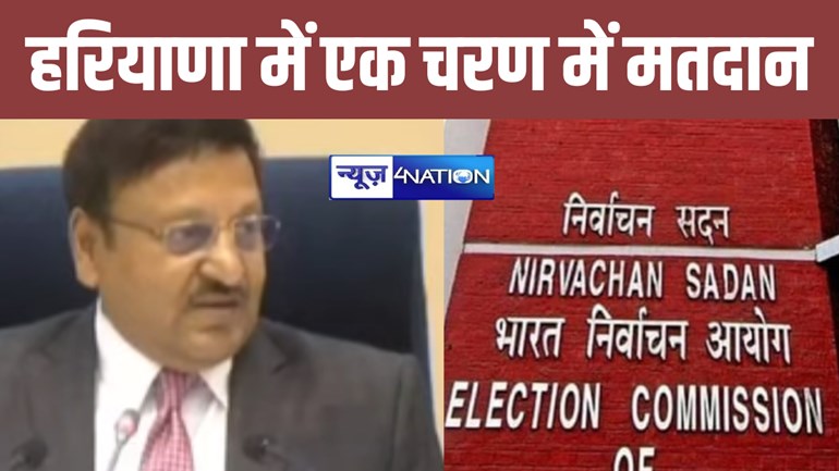 BREAKING: हरियाणा विधानसभा चुनाव का हुआ ऐलान, इस दिन होगी वोटिंग, 90 सीटों के लिए 5 सितंबर से शुरू होगा नामांकन... 