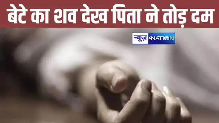 BIHAR NEWS: जवान बेटे का शव देख पिता ने भी तोड़ा दम, इलाके म