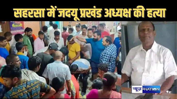 सहरसा में अपराधियों का तांडव, जदयू के प्रखंड अध्यक्ष की गोली