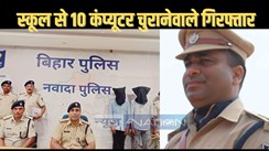 नवादा में पिकअप चुराकर भाग रहे ड्राइवर और लाइनर को पुलिस ने घेरकर पकड़ा, तीन दिन पहले स्कूल से हुए 10 कंप्यूटर सेट की चोरी में था शामिल