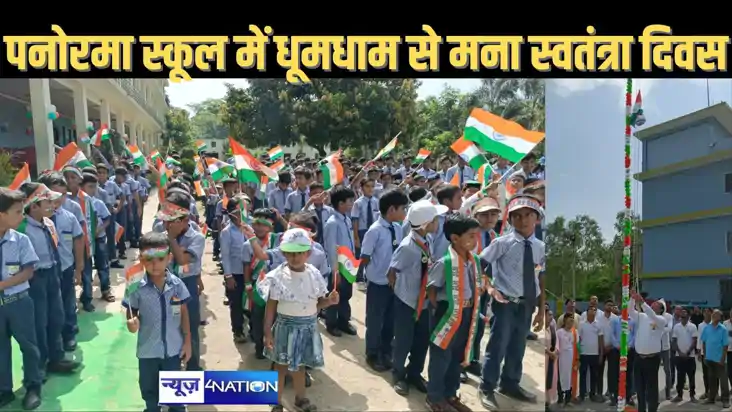 पनोरमा पब्लिक स्कूल में मनाया गया 78 वां स्वतंत्रता दिवस,  ग