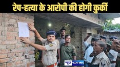 नाबालिग महादलित लड़की की हत्या, मामले में पुलिस ने आरोपी के घर पर चिपकाया इश्तेहार, कहा नही किया आत्मसमर्पण तो होगी कुर्की