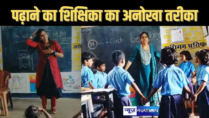 बांका की शिक्षिका का पढ़ाने की तरीका अनोखा, सोशल मीडिया पर ख