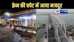 महात्मा गांधी सेतु पर क्रेन से कुचलकर मजदूर की मौत, पैर फिसलने के दौरान हुआ हादसा